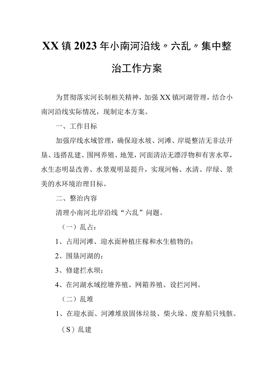 XX镇2023年小南河沿线六乱集中整治工作方案.docx_第1页