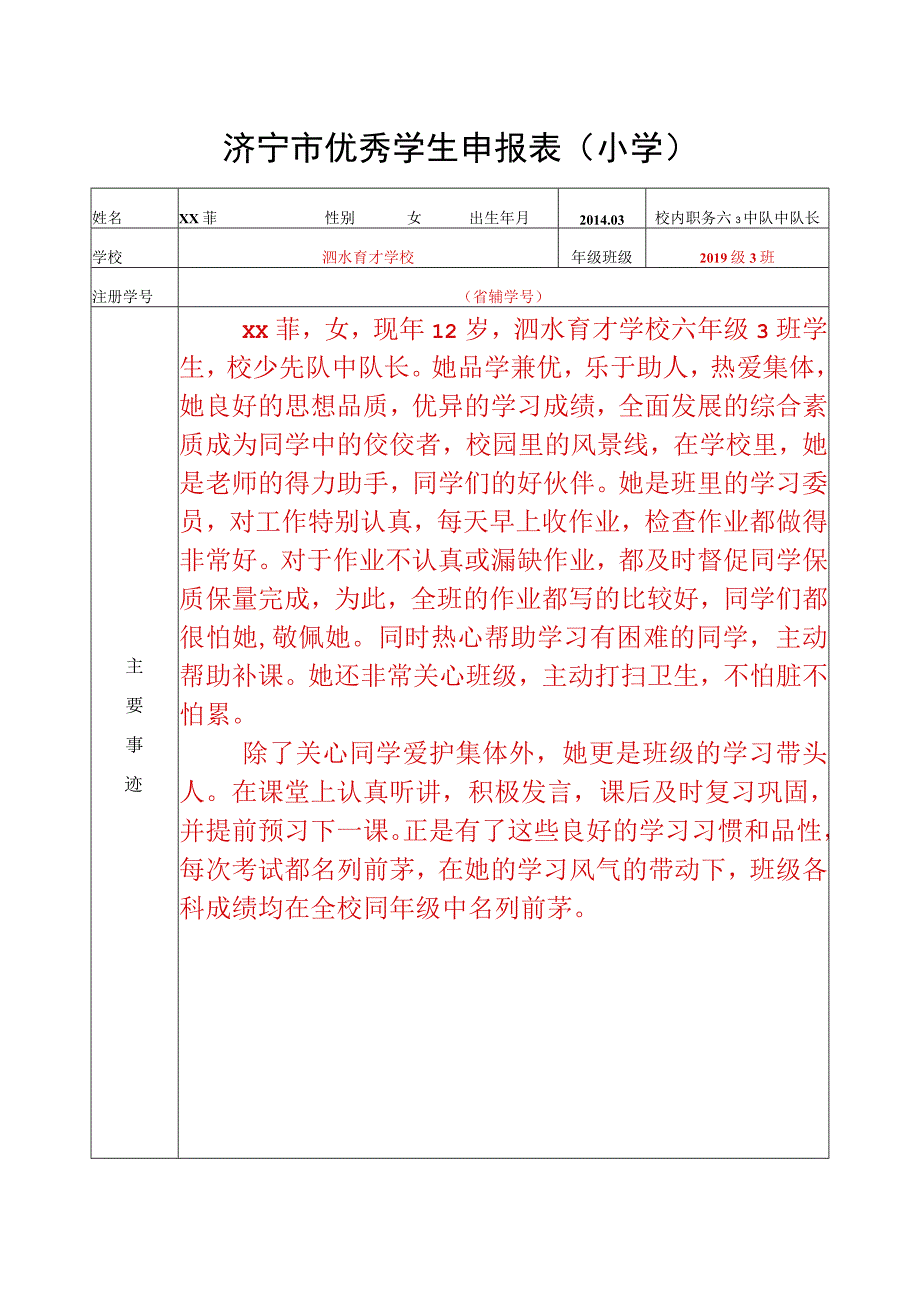 xxxx市优秀学生申报表.docx_第1页