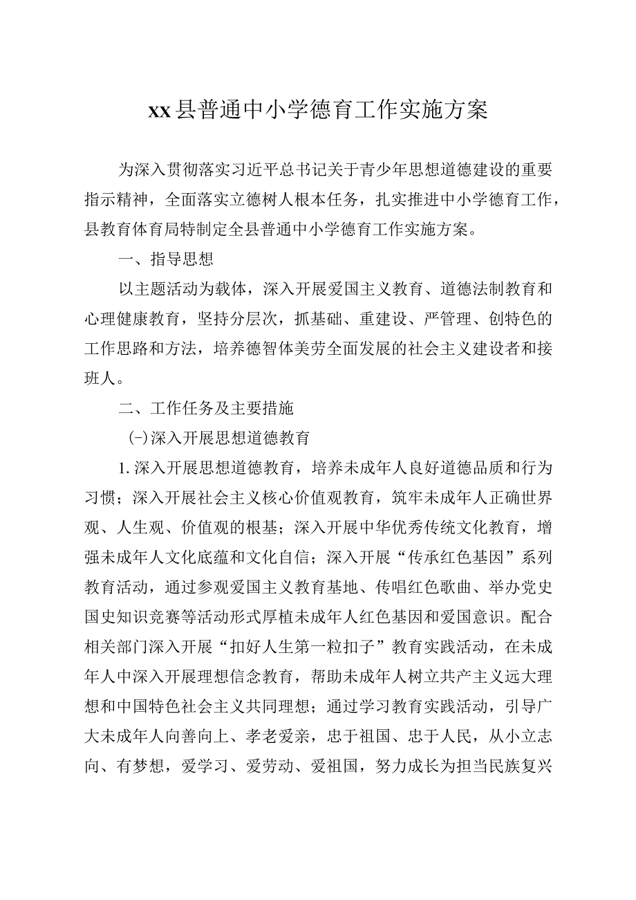 xx县普通中小学德育工作实施方案.docx_第1页