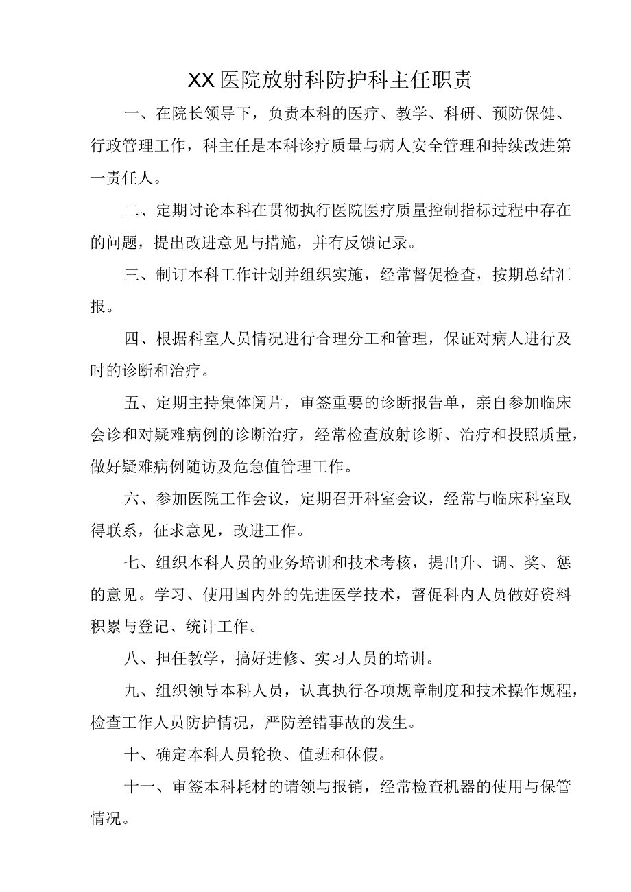 XX医院放射科防护科主任职责.docx_第1页