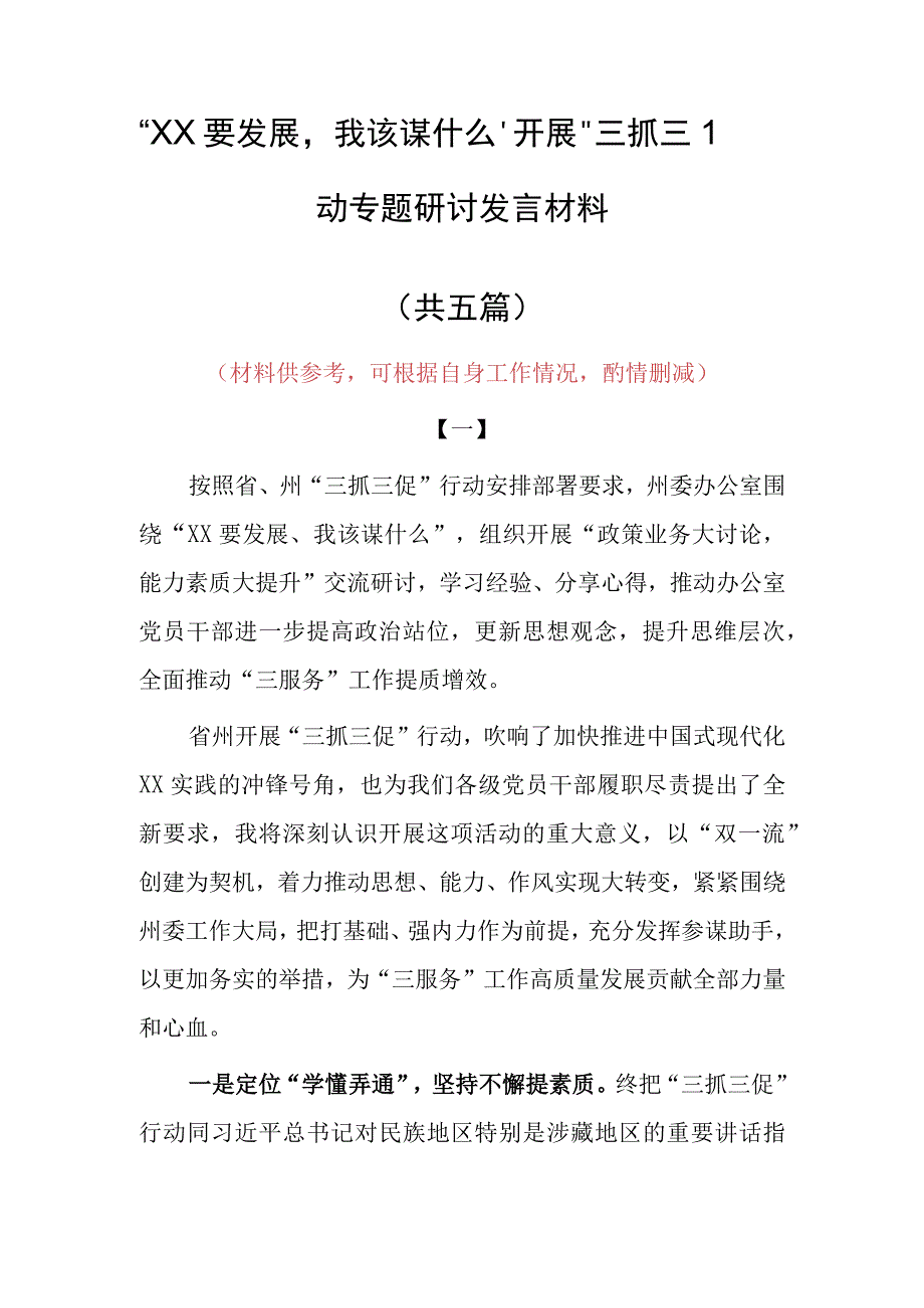 XX要发展我该谋什么三抓三促专题研讨交流个人心得感想范文5篇.docx_第1页