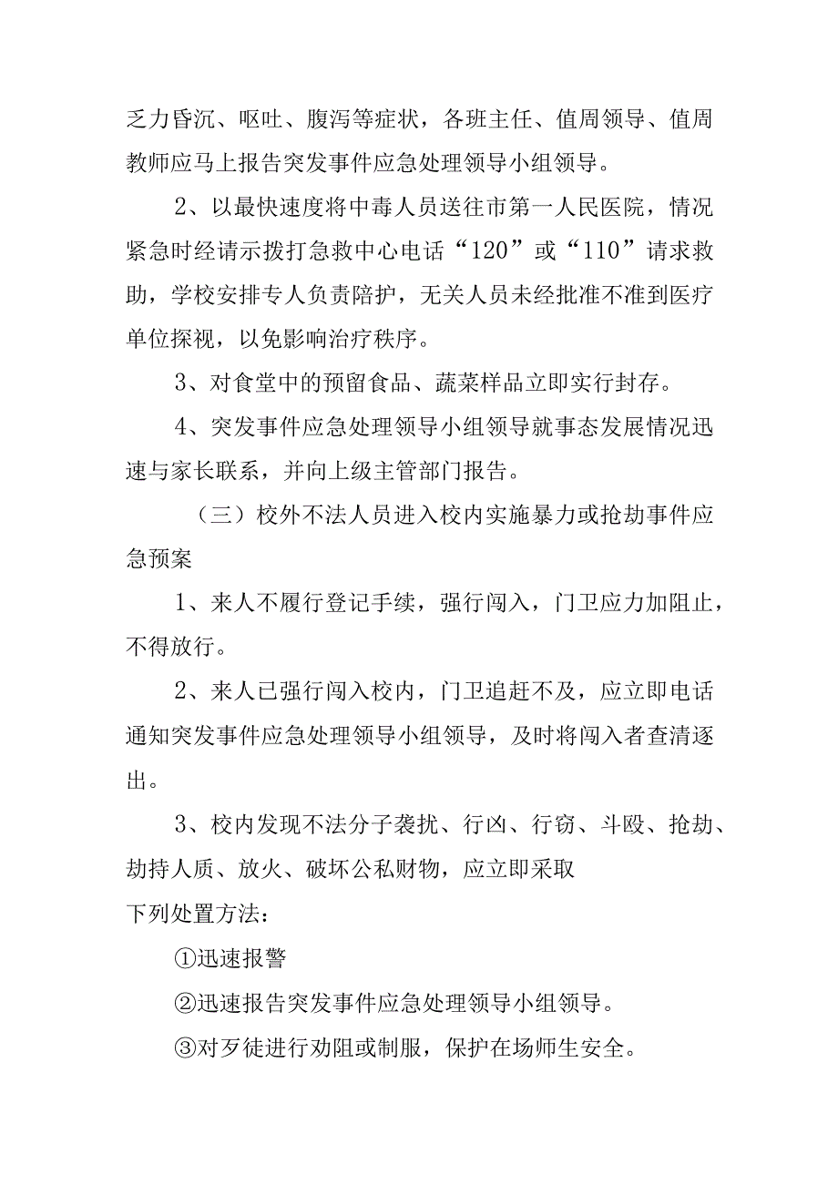 xx市第二中学校园突发事件应急处置预案.docx_第3页