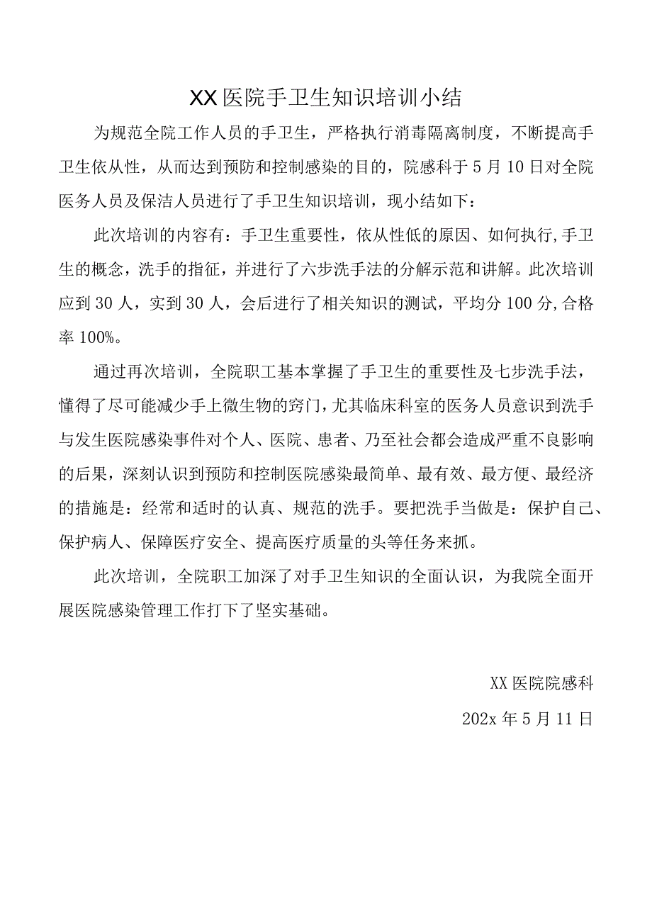 XX医院手卫生知识培训小结.docx_第1页