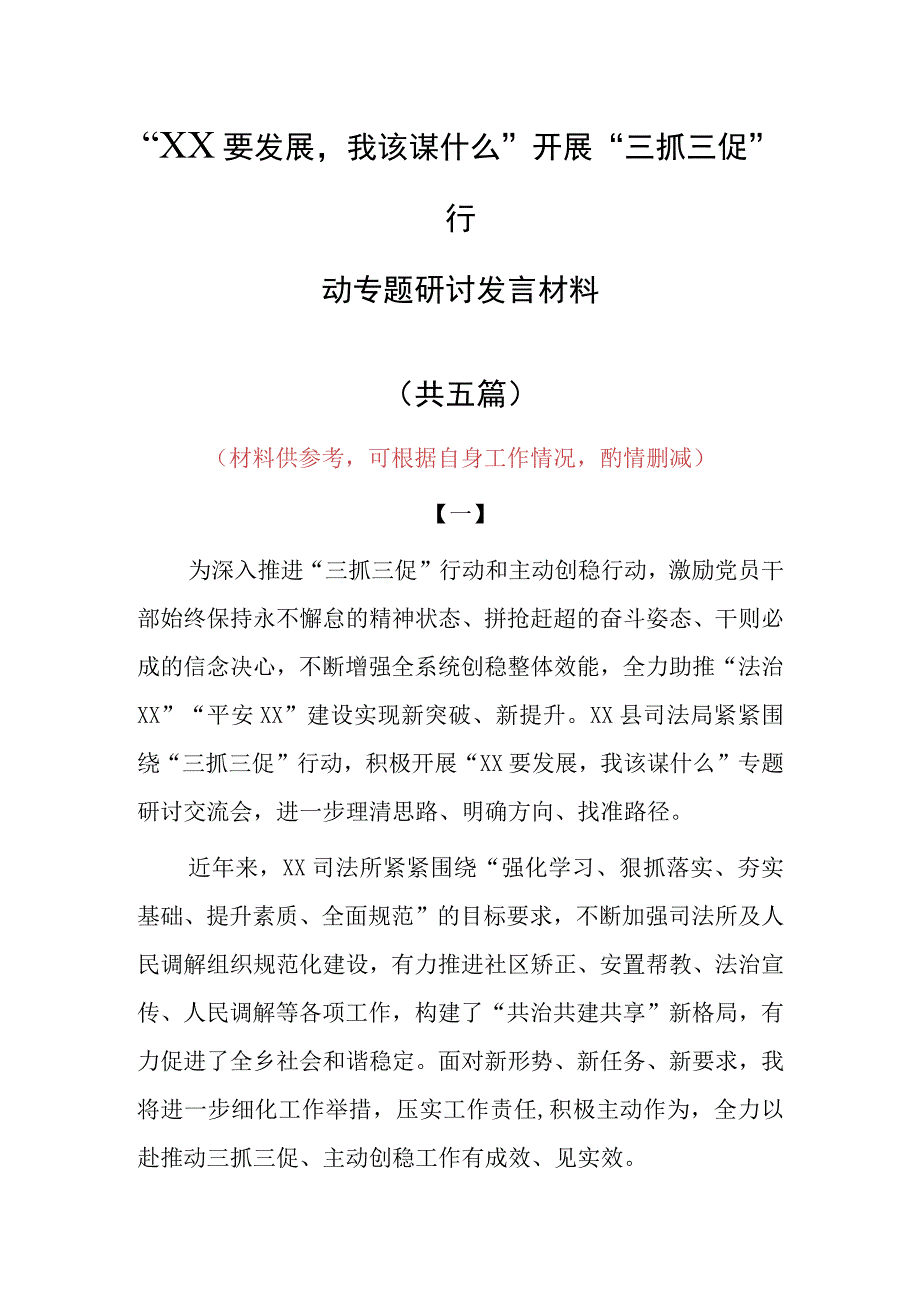 XX要发展我该谋什么三抓三促专题研讨交流党员发言材料5篇.docx_第1页