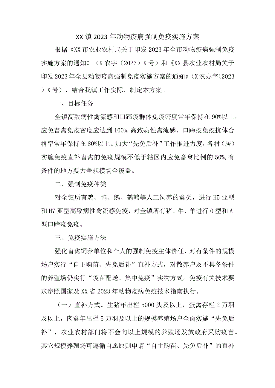 XX镇2023年动物疫病强制免疫实施方案2篇.docx_第1页