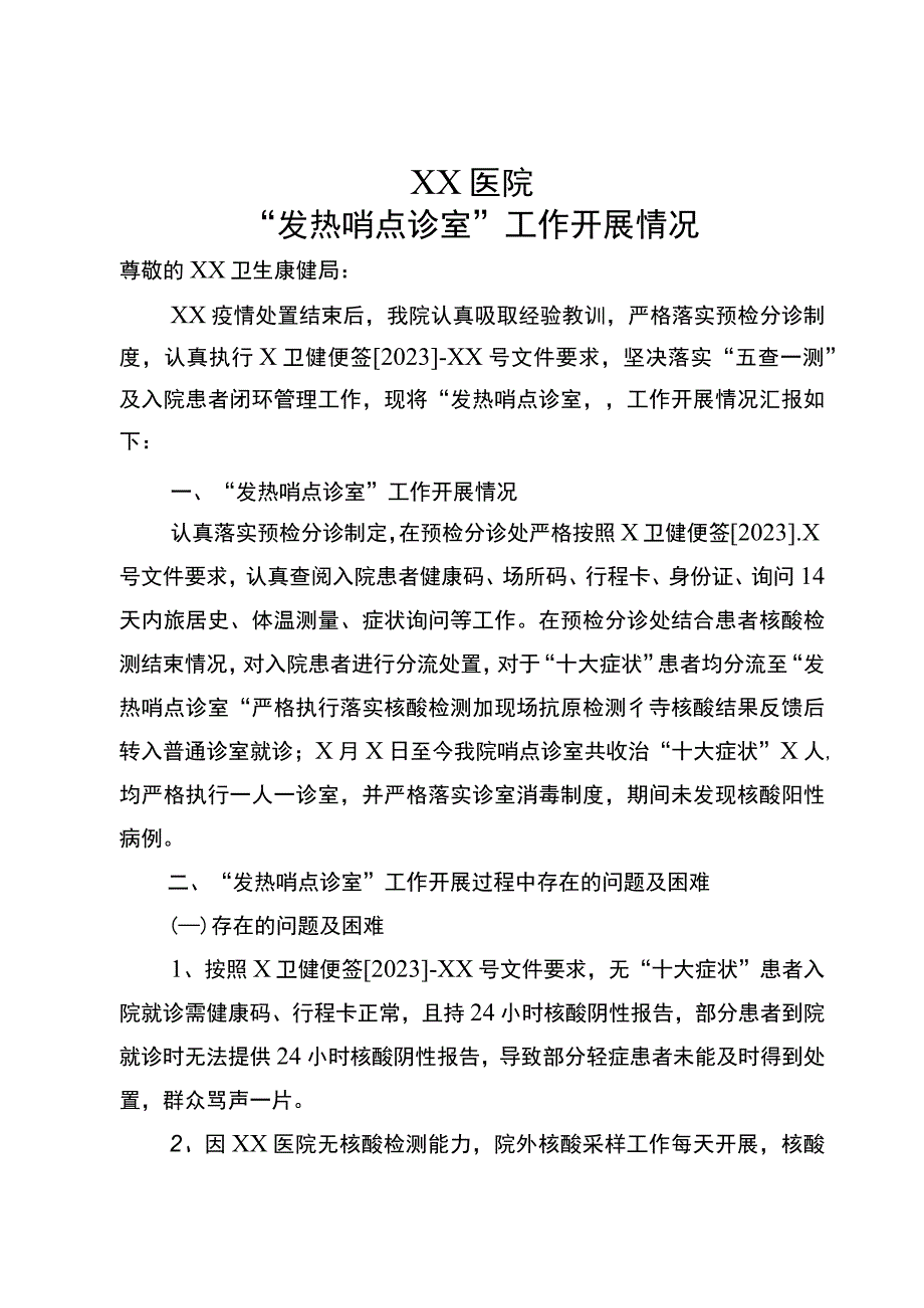 XX医院发热哨点诊室工作开展情况.docx_第1页