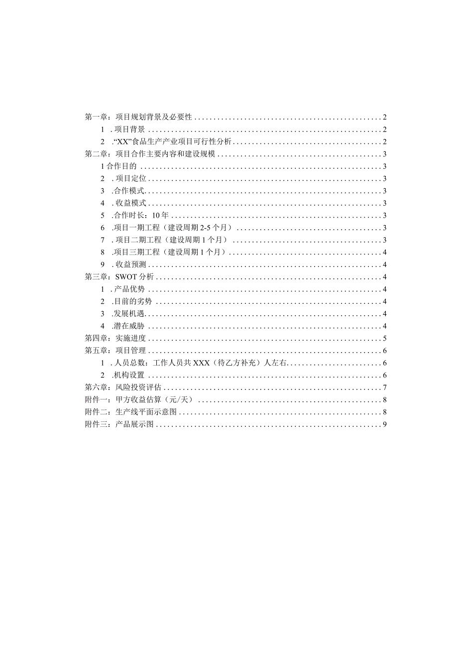 XX农业种植一体化项目计划书.docx_第2页