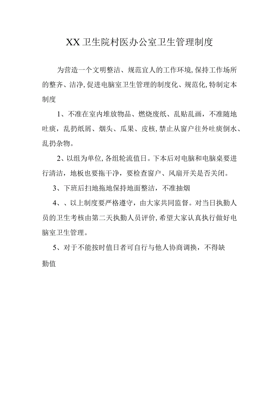 XX卫生院村医办公室卫生管理制度.docx_第1页