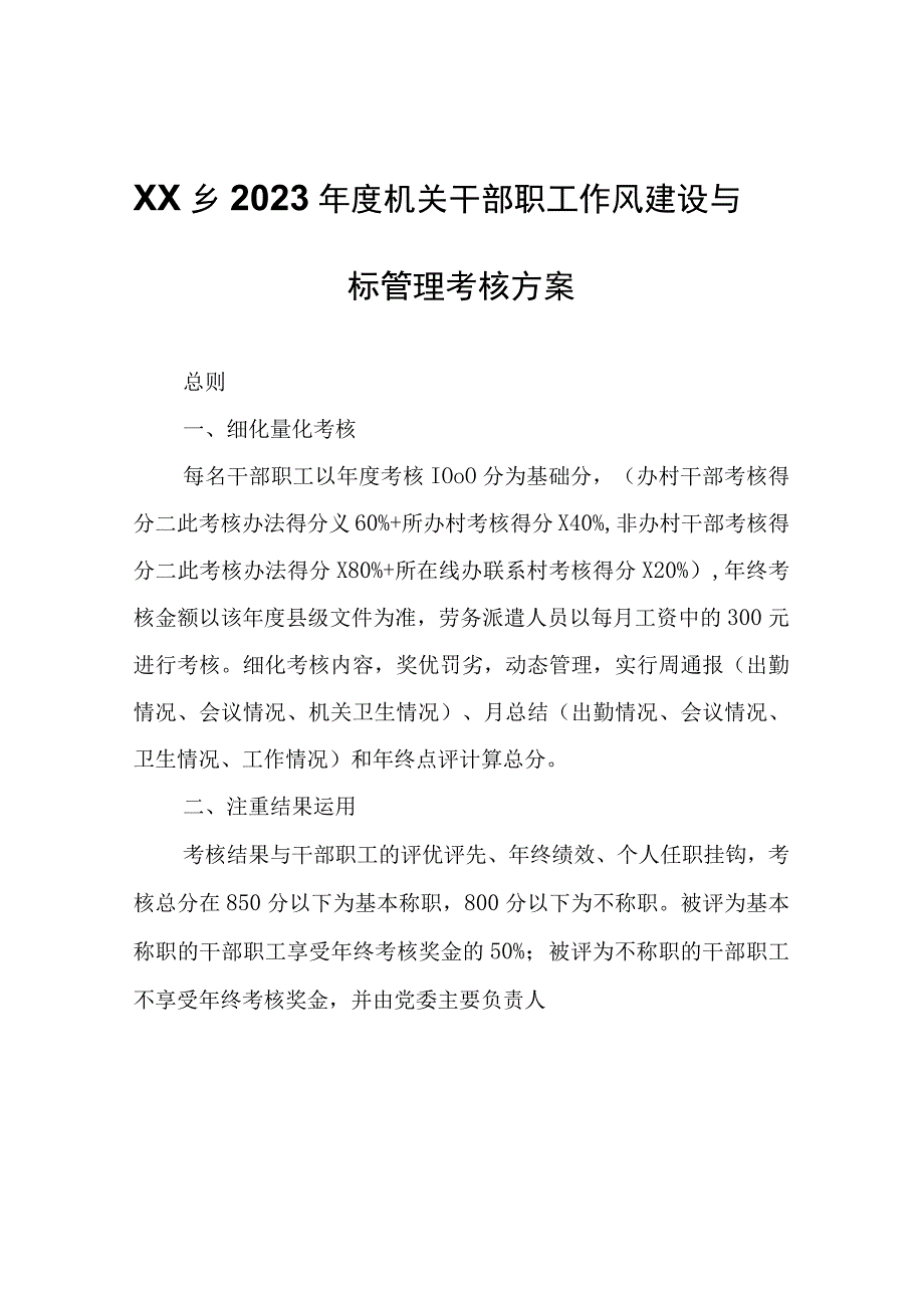 XX乡2023年度机关干部职工作风建设与目标管理考核方案.docx_第1页