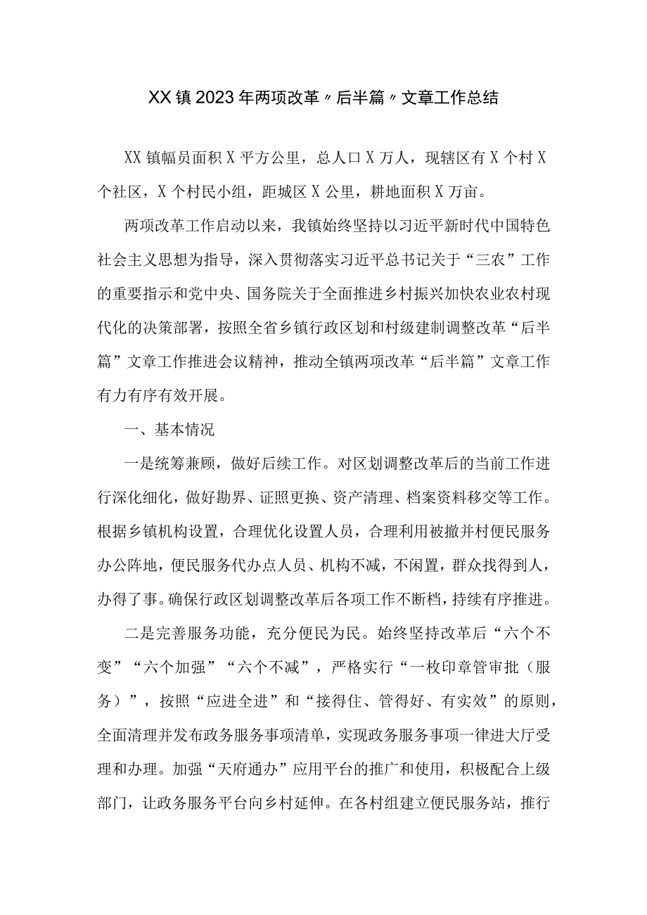 XX镇2023年两项改革后半篇文章工作总结.docx_第1页