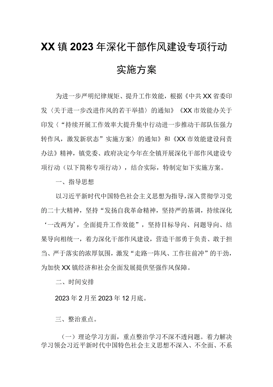 XX镇2023年深化干部作风建设专项行动实施方案.docx_第1页