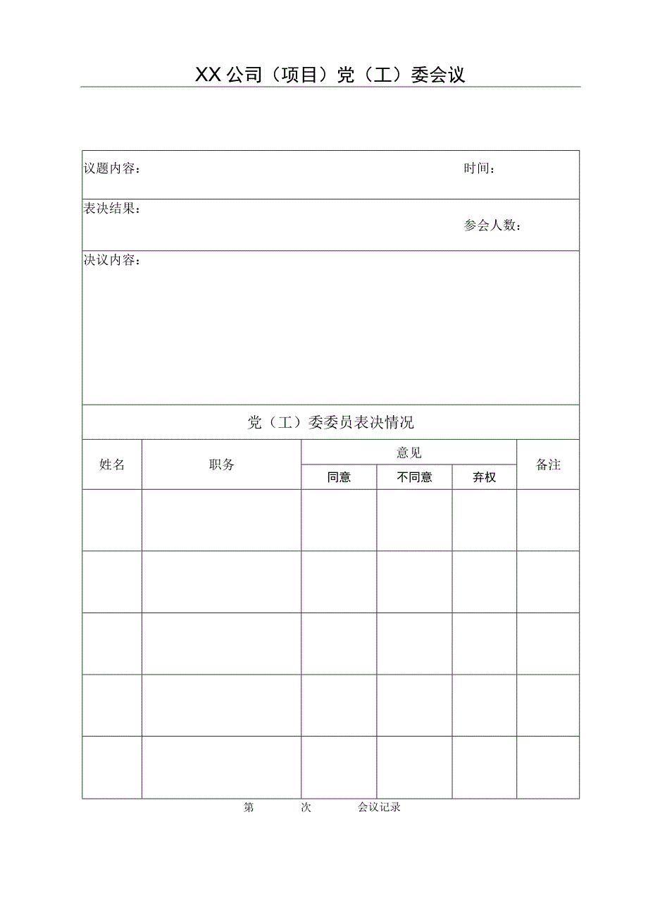 XX公司项目党工委会议表决表.docx_第1页