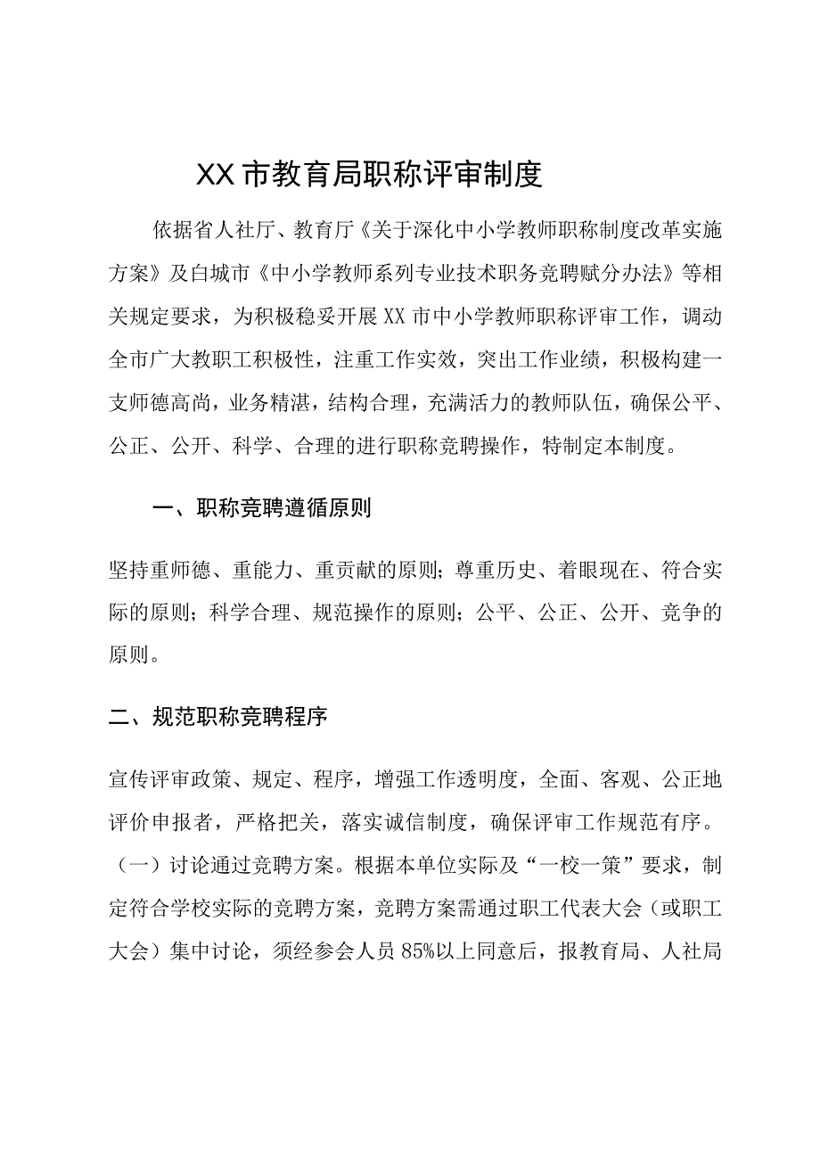 XX市教育局职称评审制度.docx_第1页