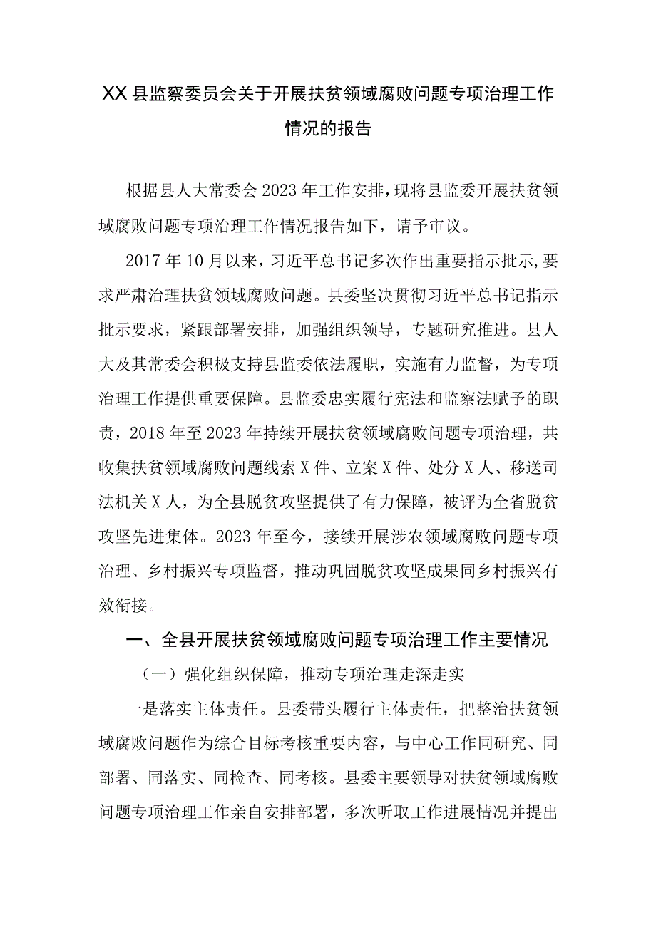 XX县监察委员会关于开展扶贫领域腐败问题专项治理工作情况的报告.docx_第1页