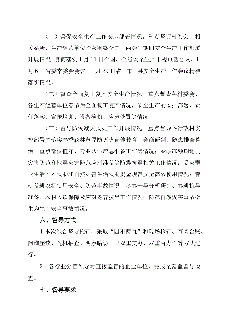 XX乡安全生产综合督导检查工作方案.docx_第3页