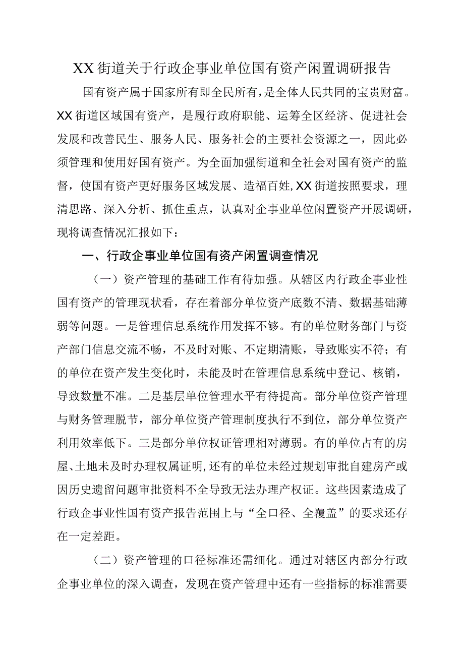 XX街道关于行政企事业单位国有资产闲置调研报告.docx_第1页