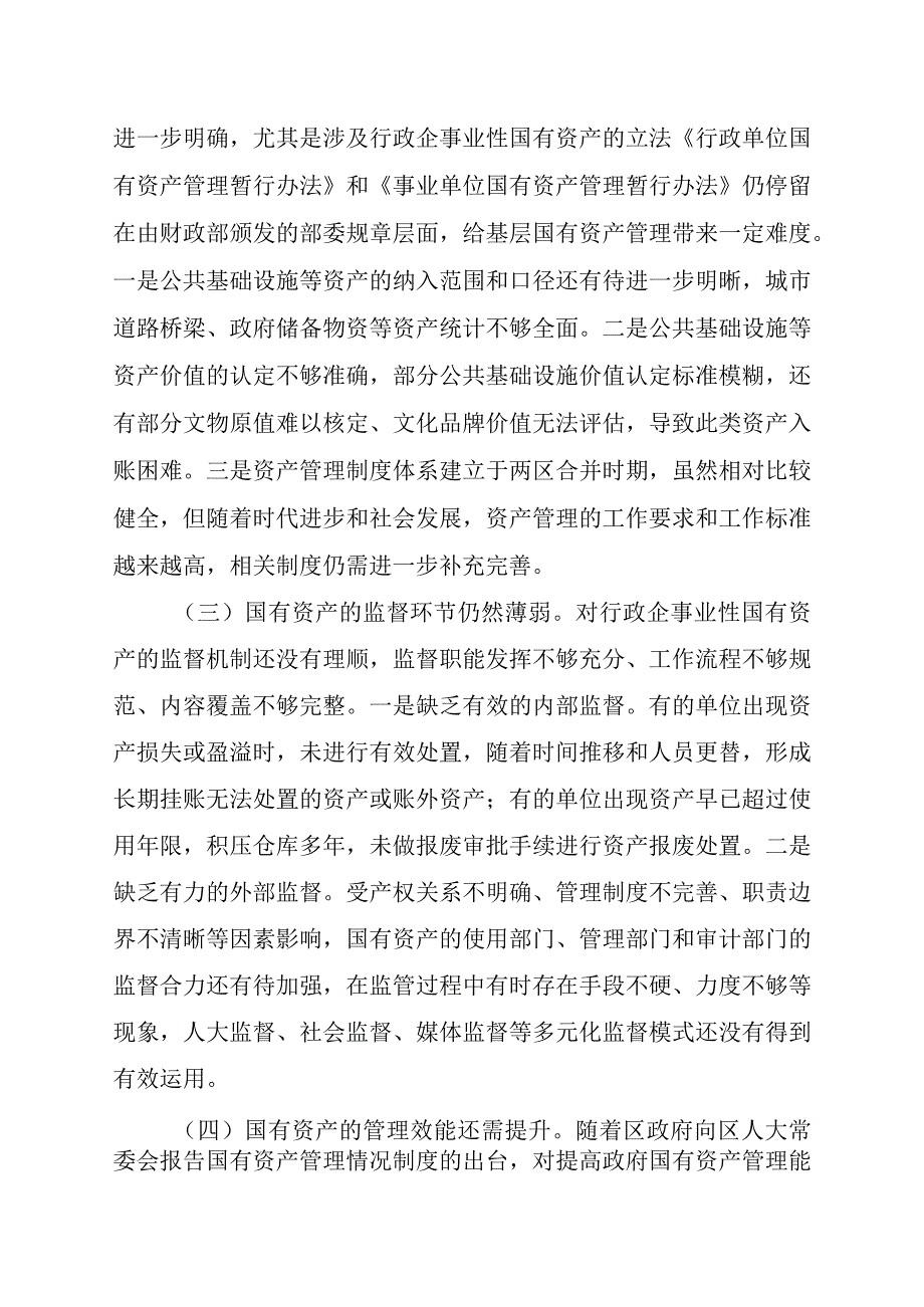 XX街道关于行政企事业单位国有资产闲置调研报告.docx_第2页