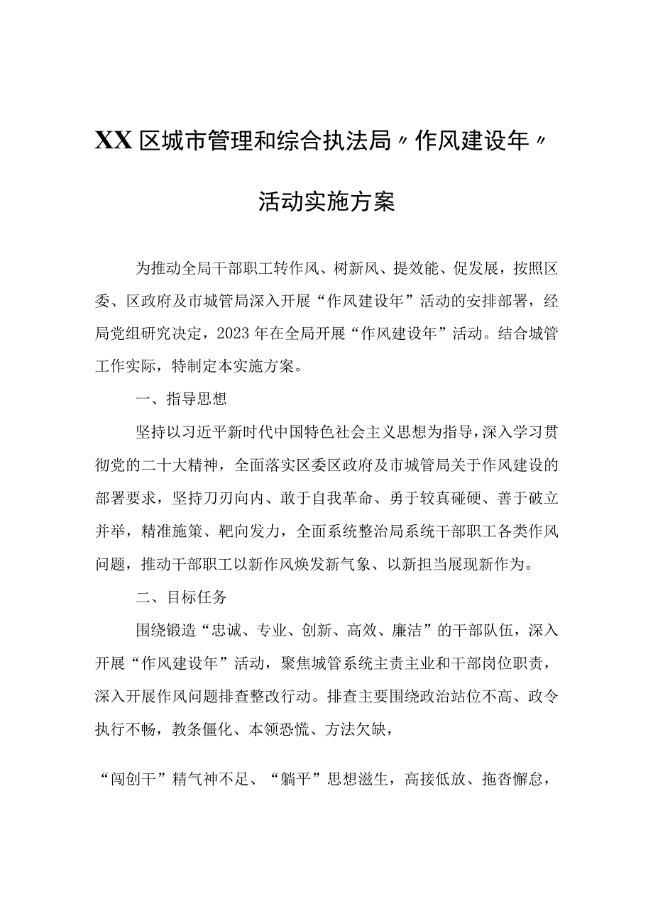 XX区城市管理和综合执法局作风建设年活动实施方案.docx_第1页