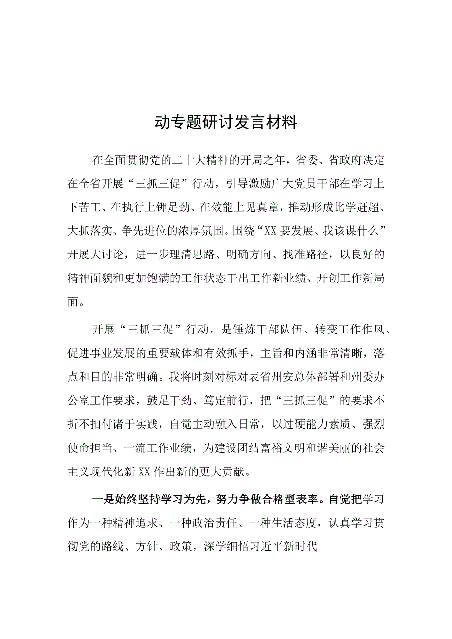 XX要发展我该谋什么三抓三促专题研讨交流党员心得体会5篇.docx_第3页