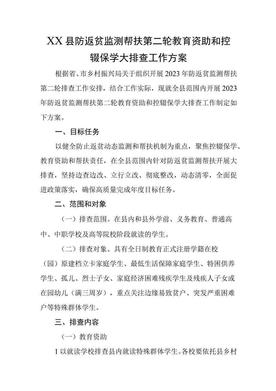 XX县防返贫监测帮扶第二轮教育资助和控辍保学大排查工作方案.docx_第1页