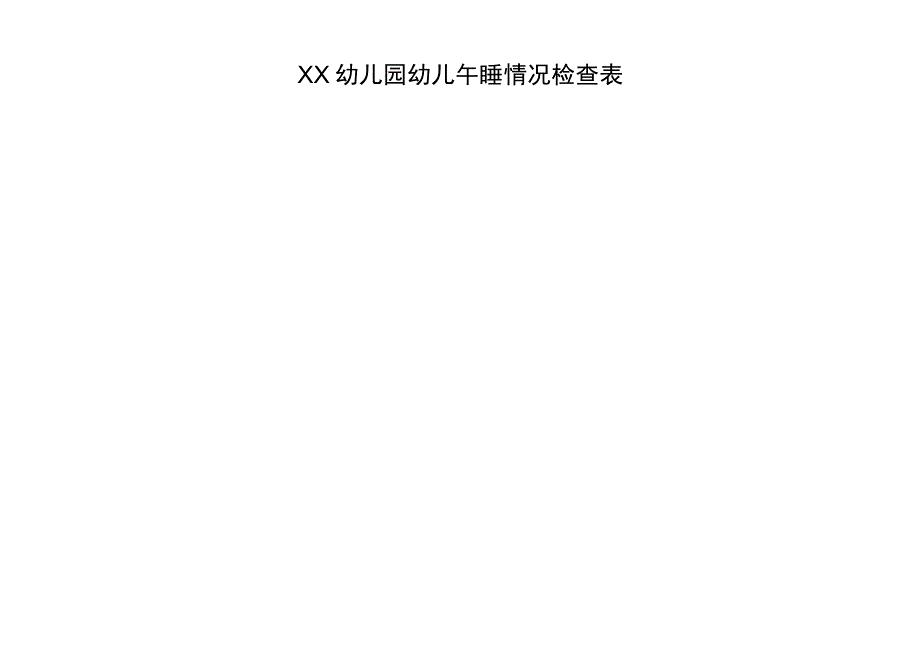 XX幼儿园幼儿午睡情况检查表.docx_第1页