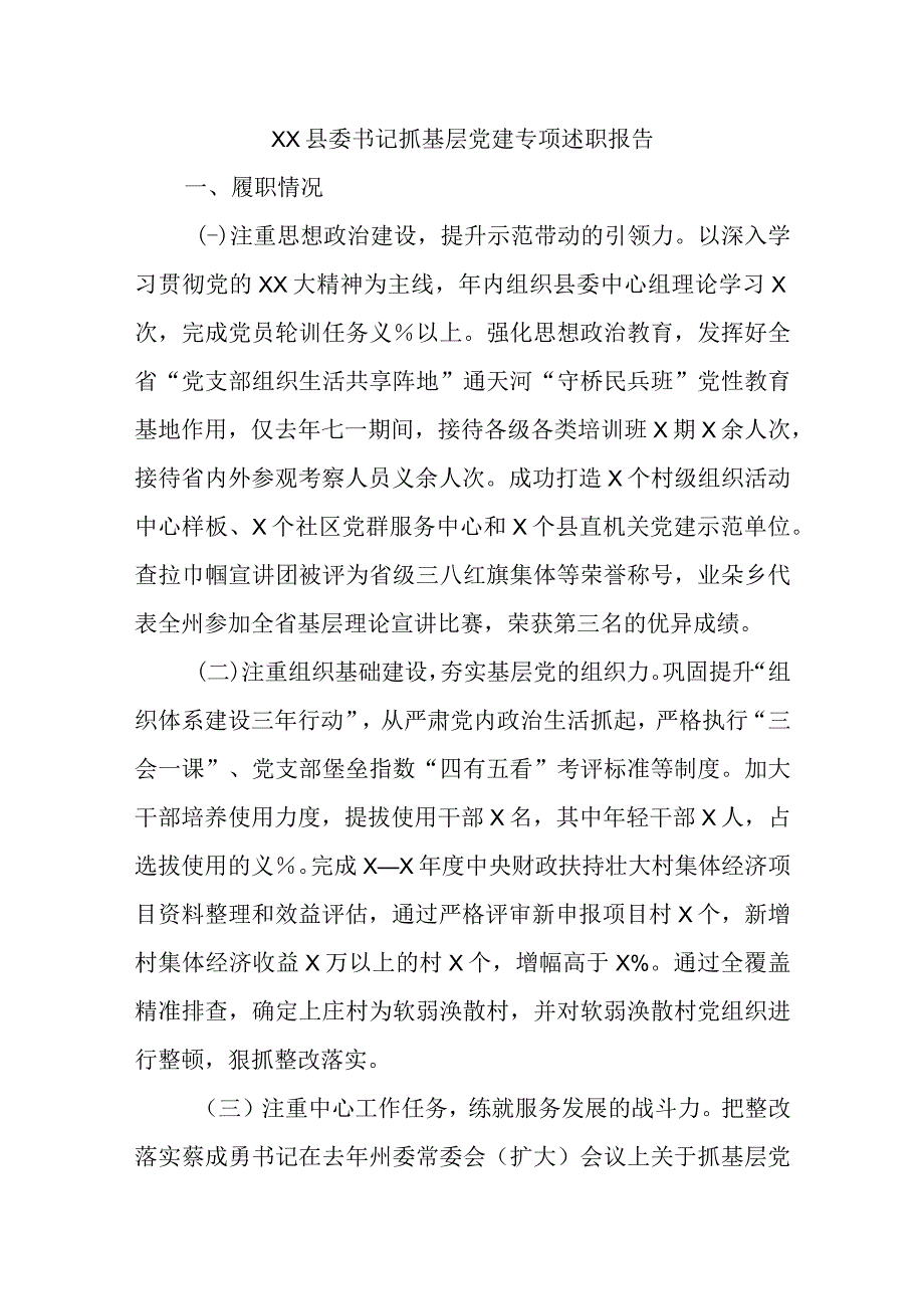 XX县委书记抓基层党建专项述职报告精选.docx_第1页