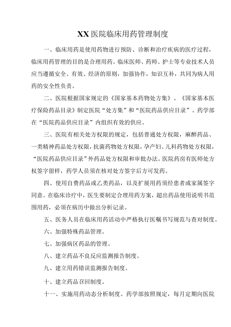 XX医院临床用药相关规定五篇C1.docx_第1页