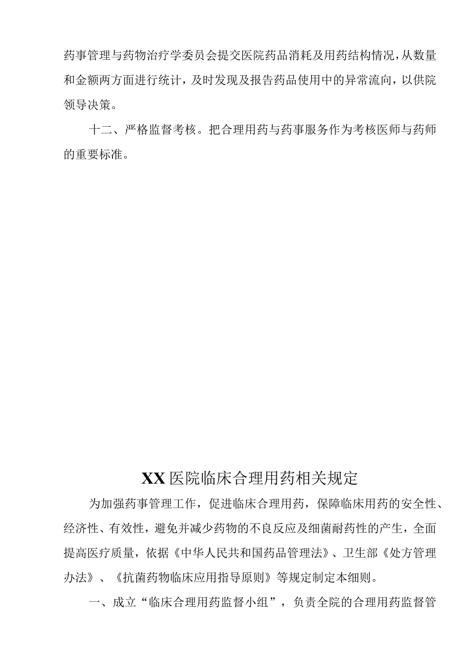 XX医院临床用药相关规定五篇C1.docx_第2页