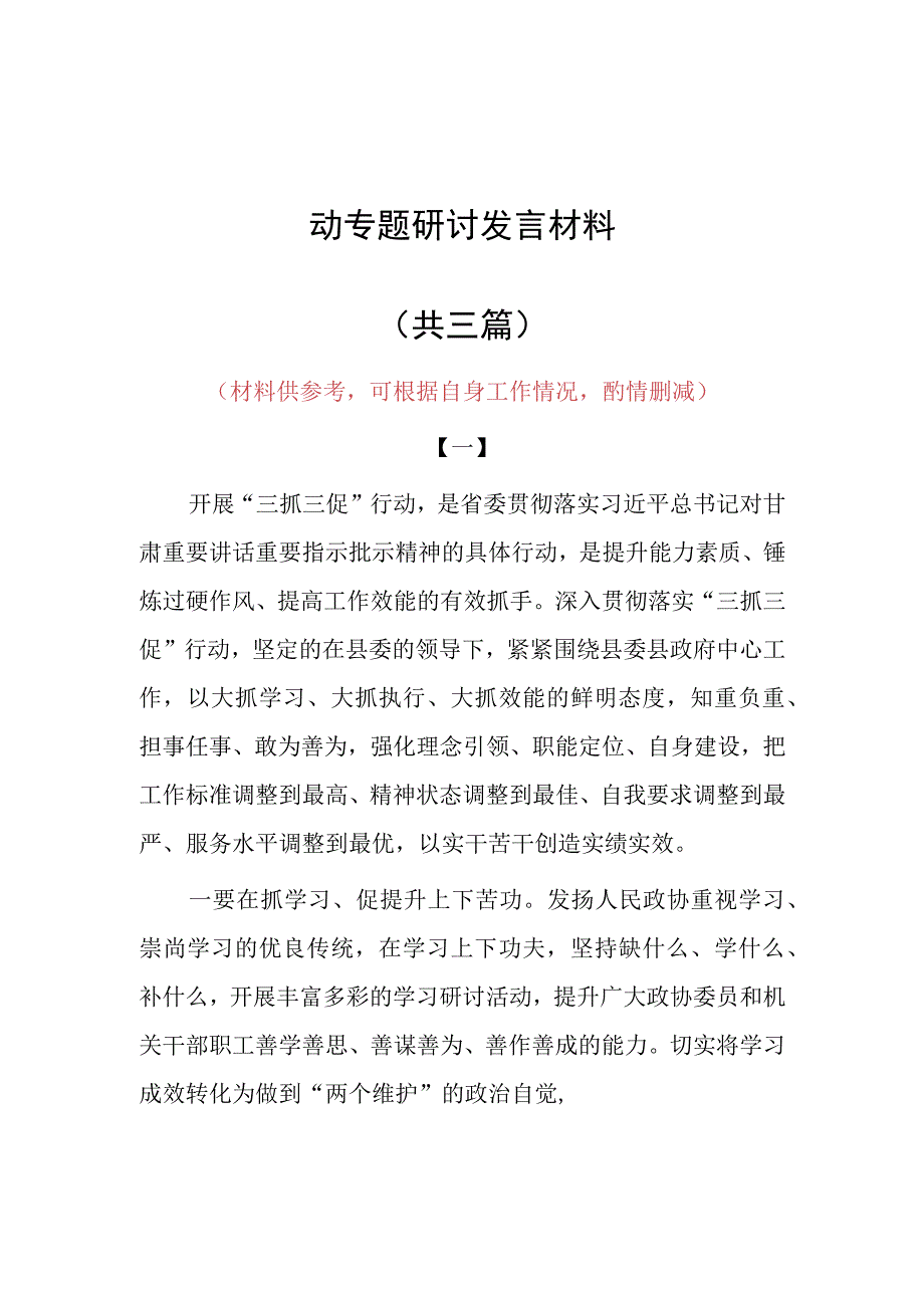 XX要发展我该谋什么三抓三促专题研讨交流党员心得感想发言共3篇.docx_第1页