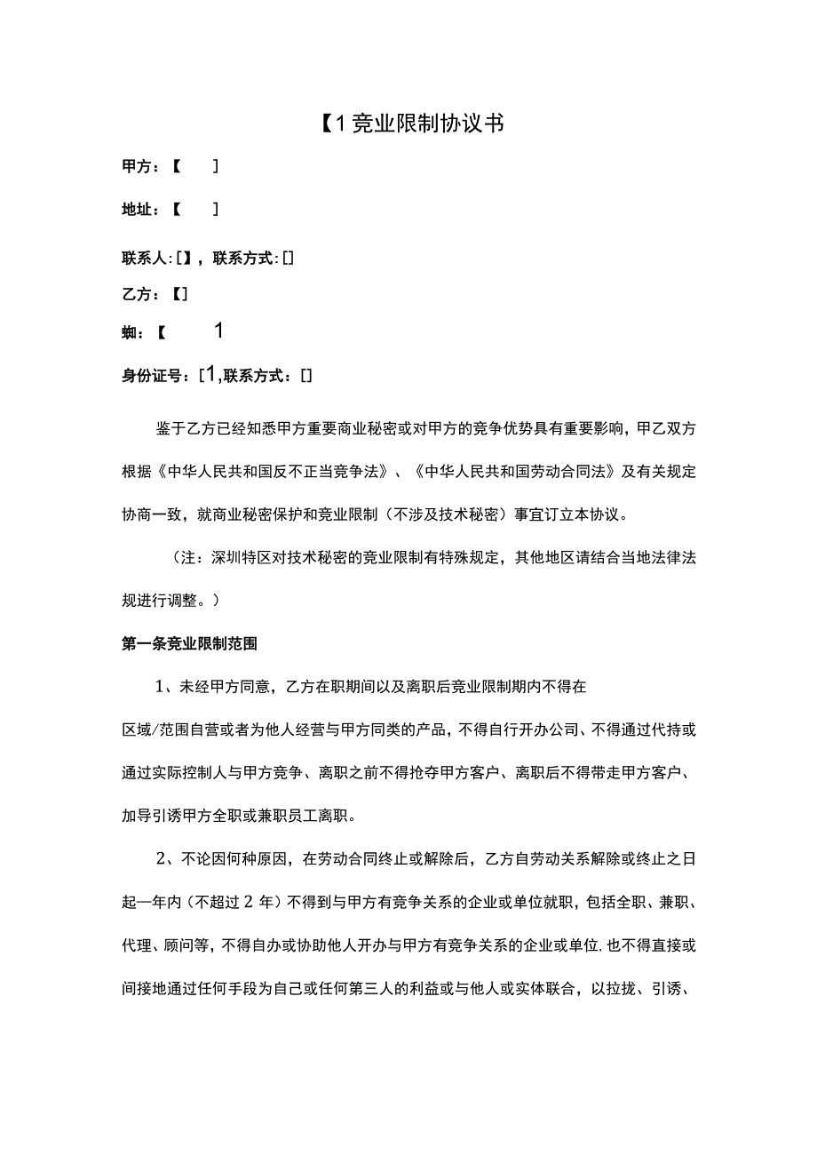 XX公司竞业限制协议范本.docx_第1页