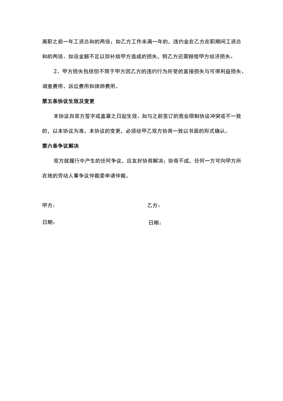 XX公司竞业限制协议范本.docx_第3页