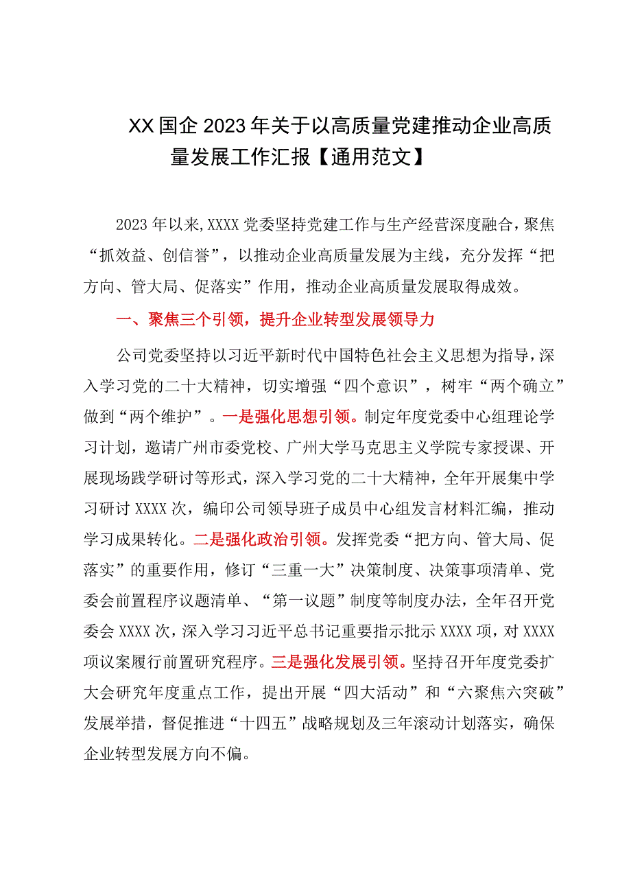 XX国企2023年关于以高质量党建推动企业高质量发展工作汇报通用范文.docx_第1页