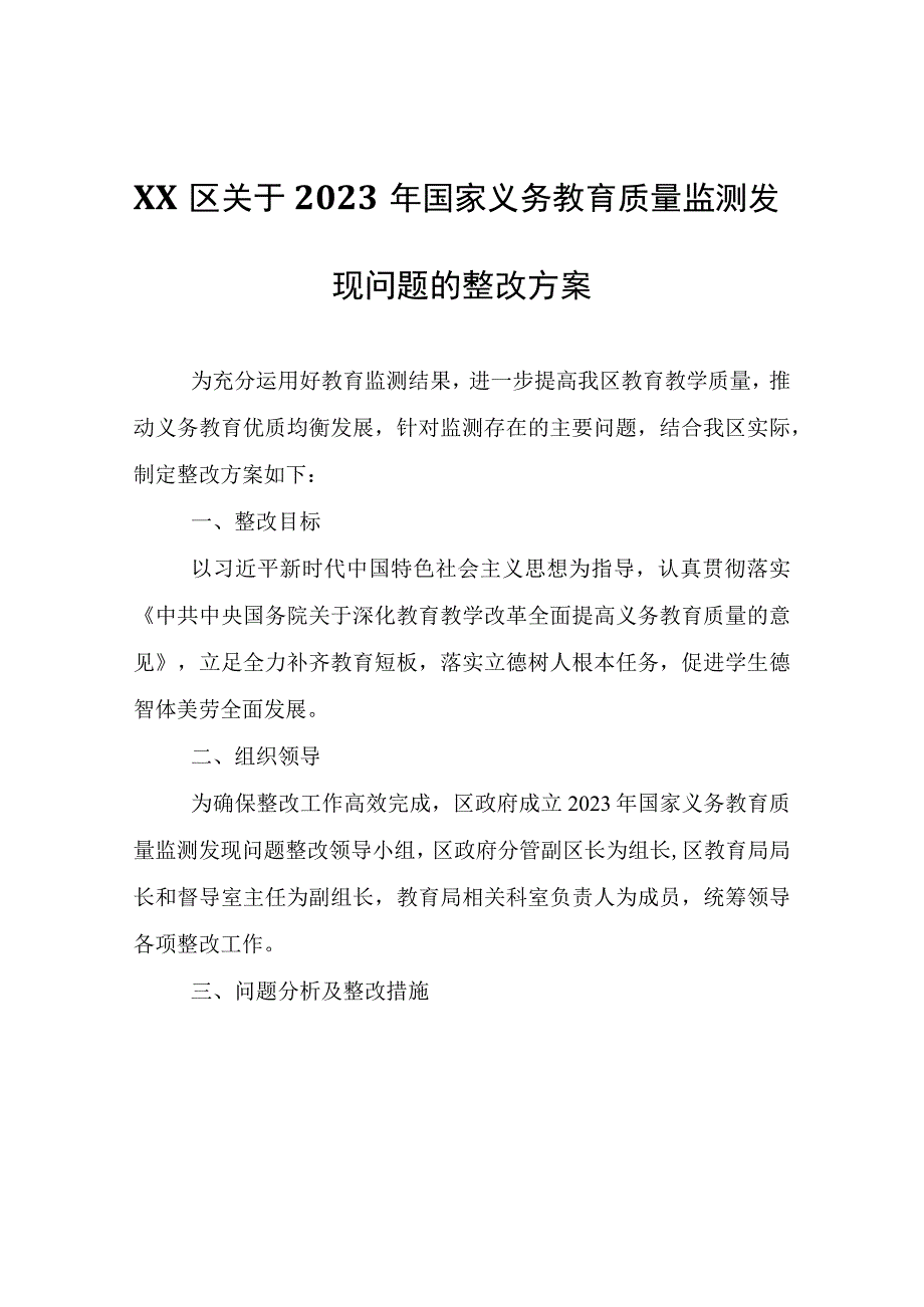 XX区关于2023年国家义务教育质量监测发现问题的整改方案.docx_第1页