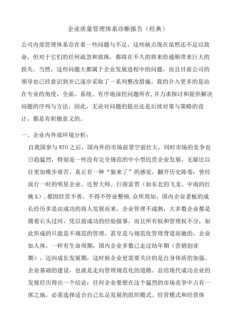 XX企业质量管理体系诊断报告22页.docx_第1页