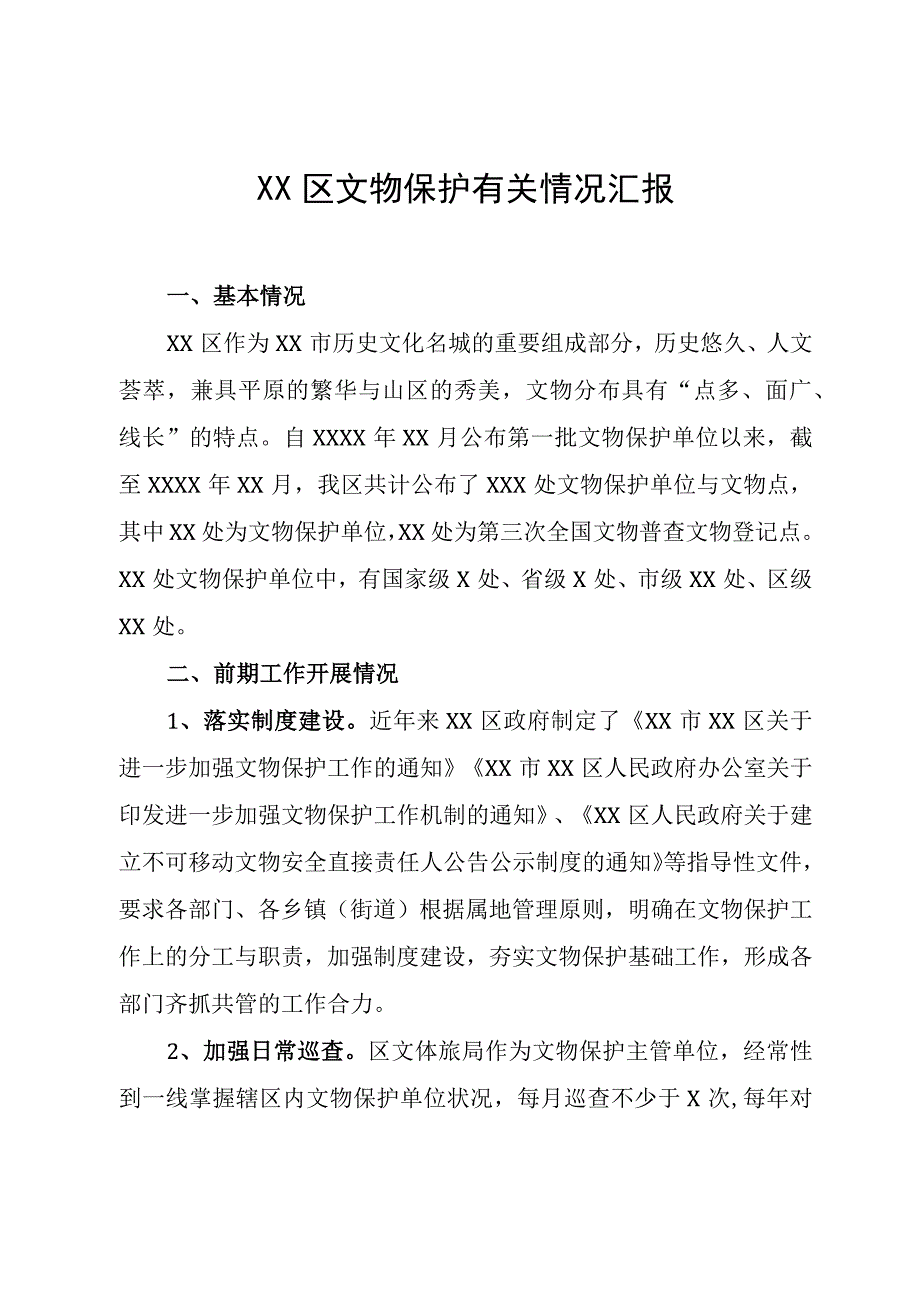 XX区文物保护有关情况汇报.docx_第1页