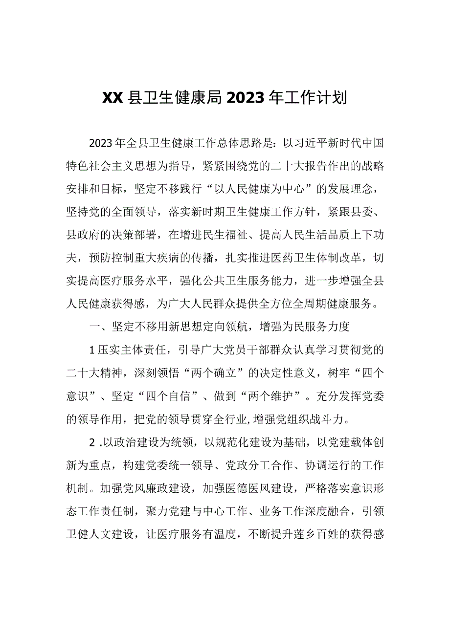 XX县卫生健康局2023年工作计划.docx_第1页