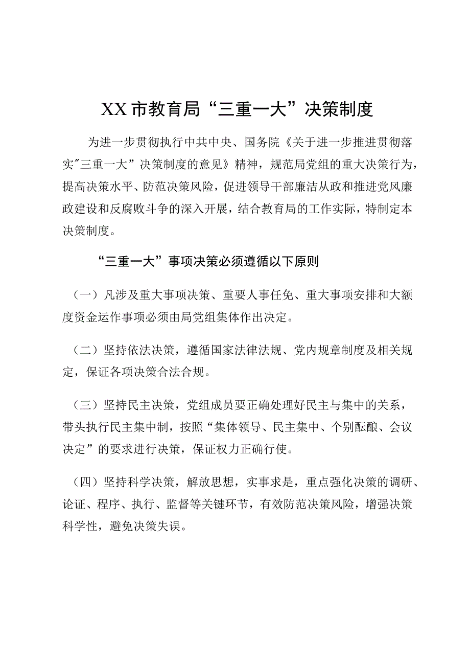 XX市教育局三重一大决策制度.docx_第1页