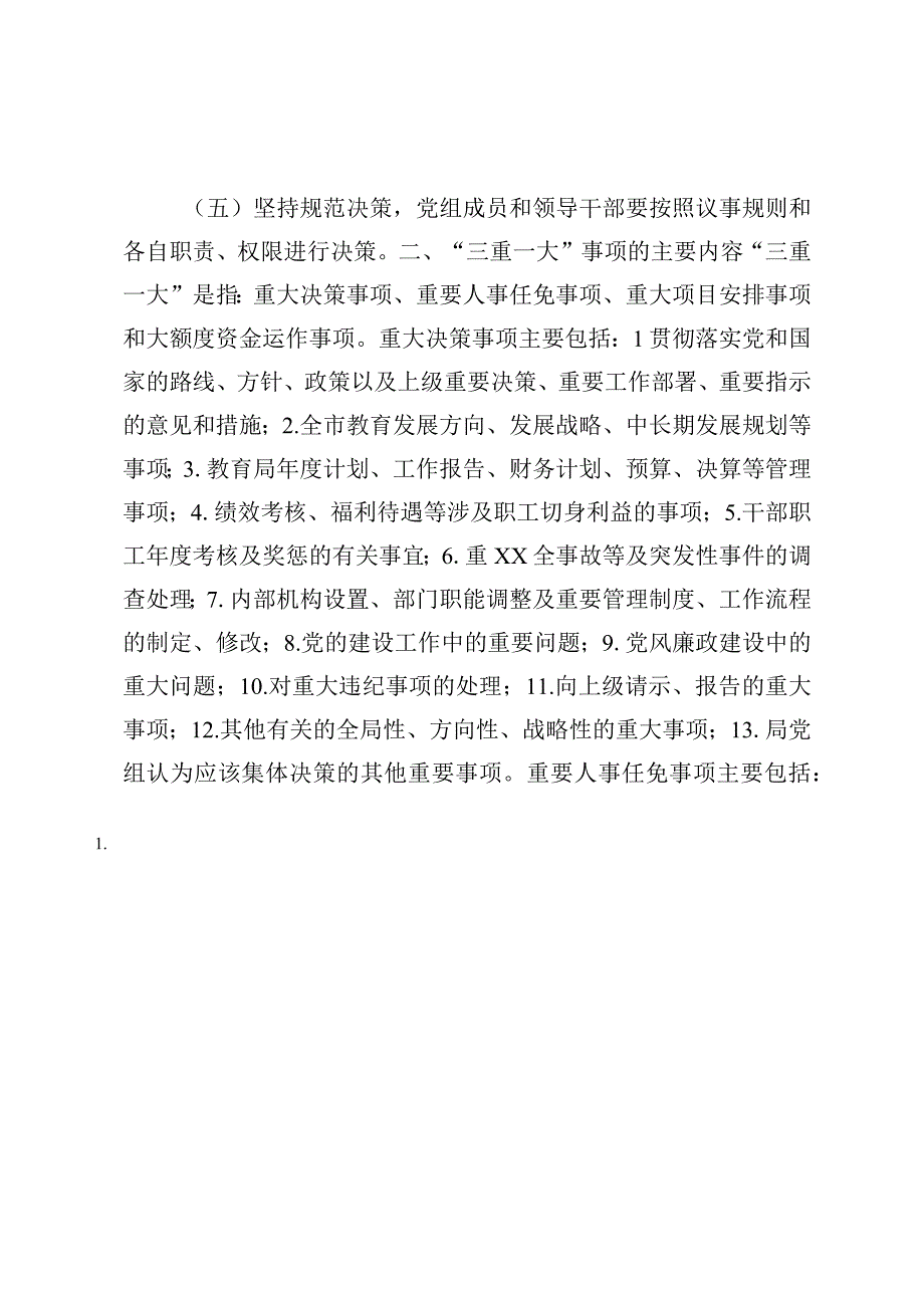 XX市教育局三重一大决策制度.docx_第2页