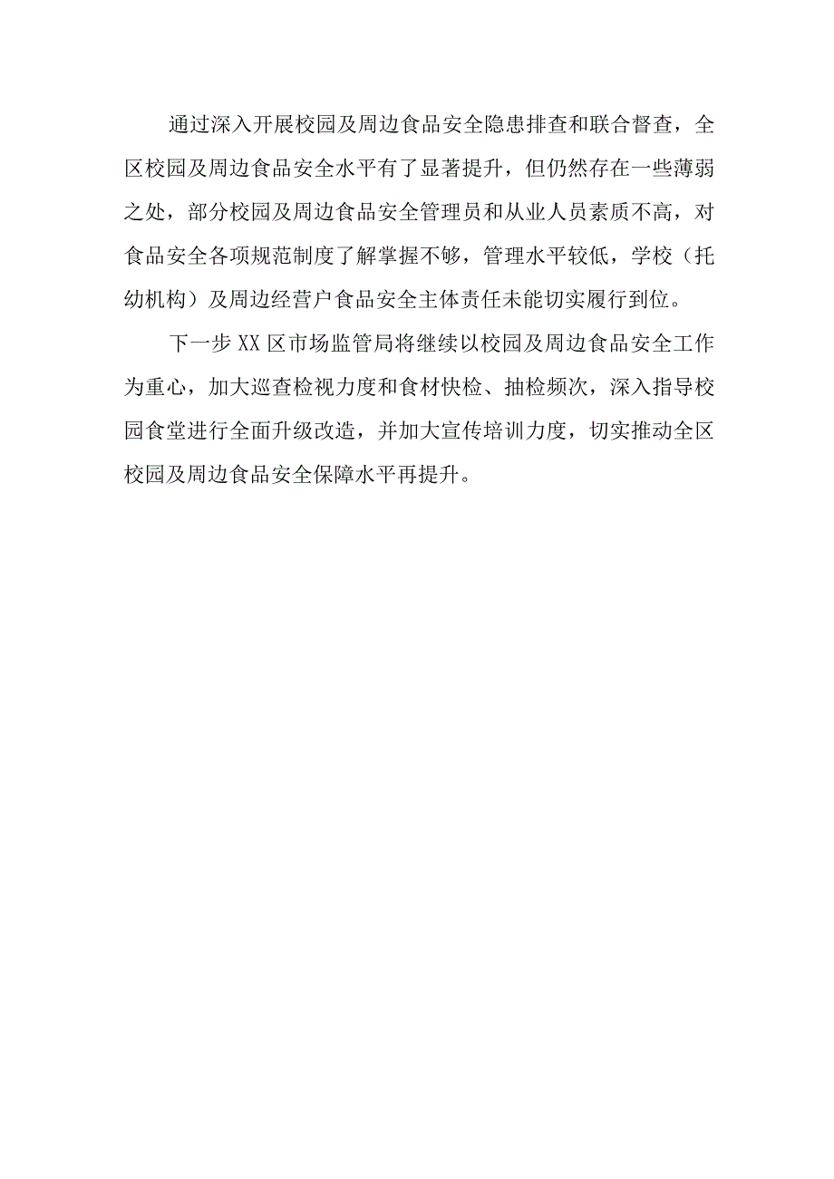 XX区市场监管局关于进一步加强未成年人安全保护工作销售环节工作总结.docx_第2页