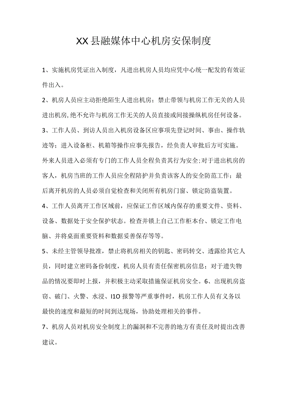 XX县融媒体中心机房安保制度.docx_第1页