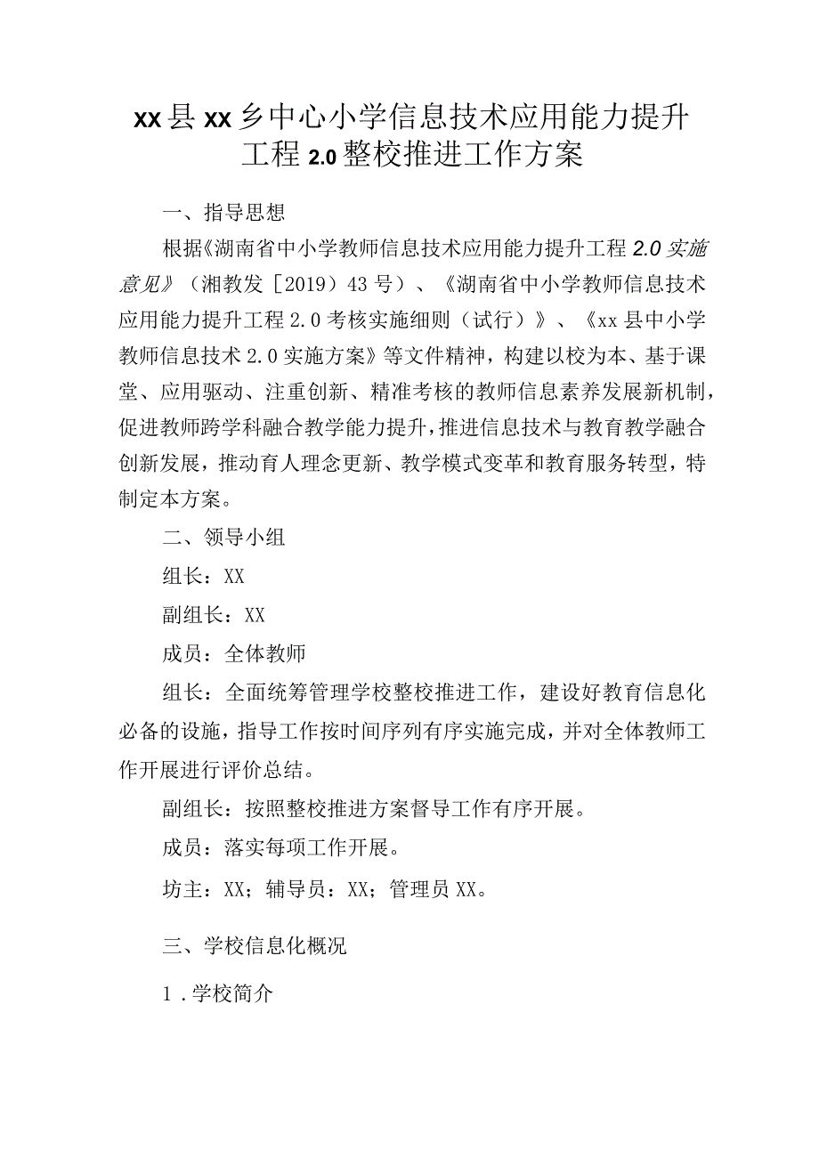 xx县xx乡中心小学信息技术应用能力提升工程20整校推进工作方案.docx_第1页