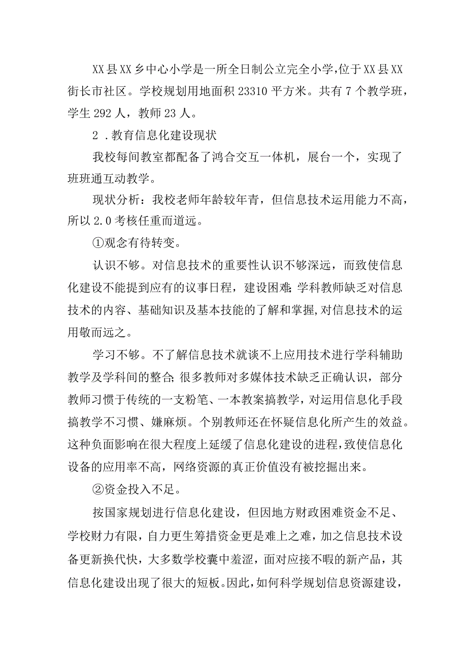 xx县xx乡中心小学信息技术应用能力提升工程20整校推进工作方案.docx_第2页