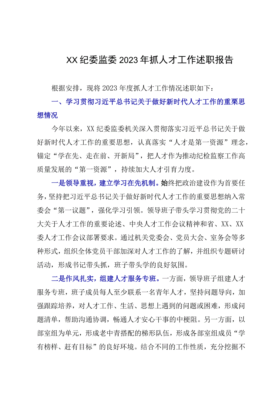 XX纪委监委2023年抓人才工作述职报告.docx_第1页