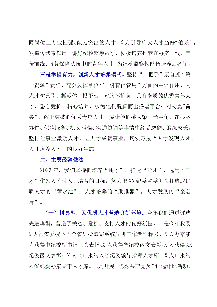 XX纪委监委2023年抓人才工作述职报告.docx_第2页