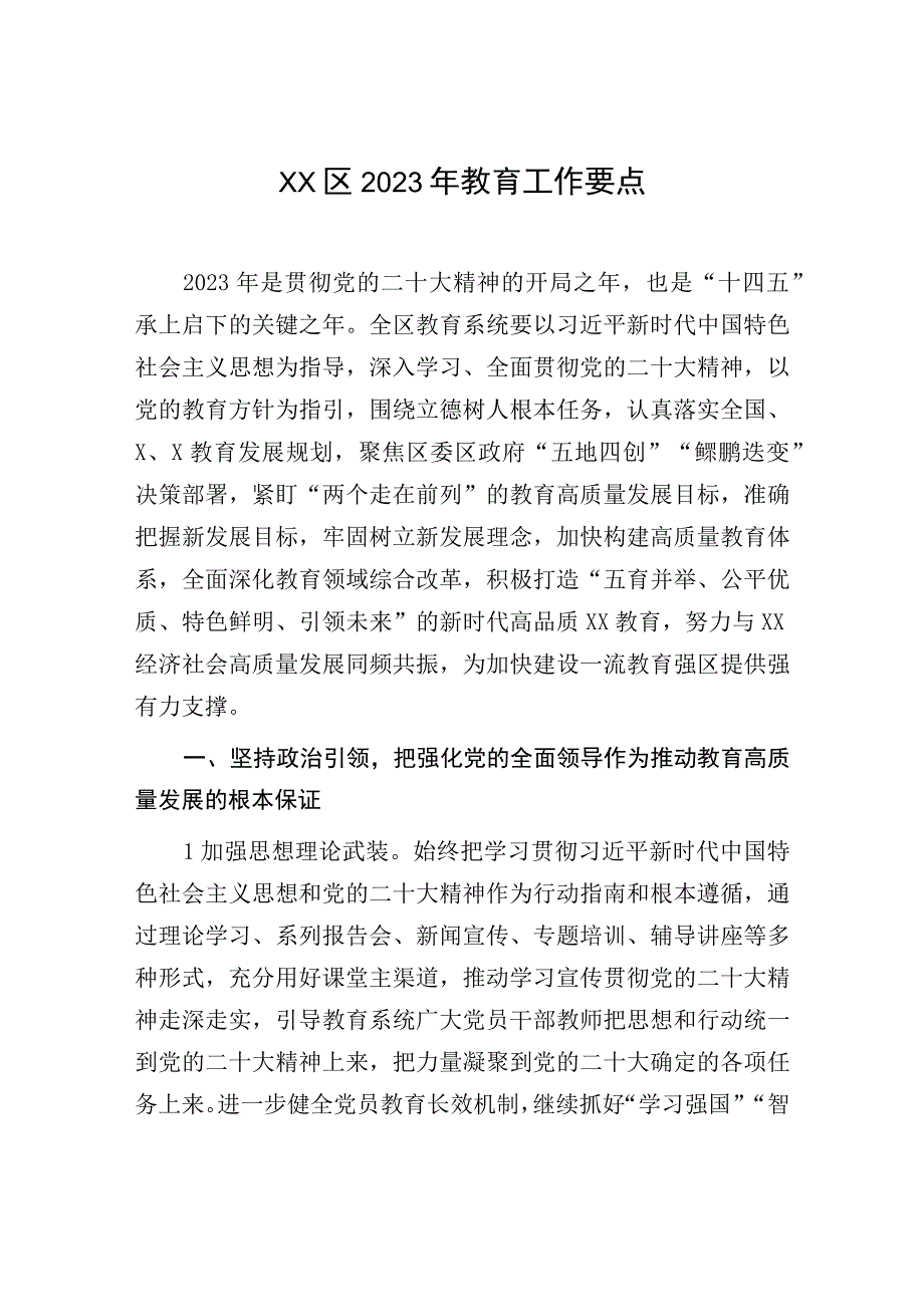 XX区2023年教育工作要点19页.docx_第1页