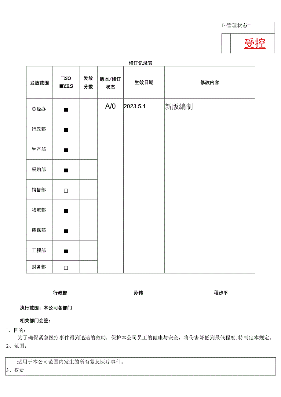 RBASP26紧急医疗救助管理程序.docx_第1页