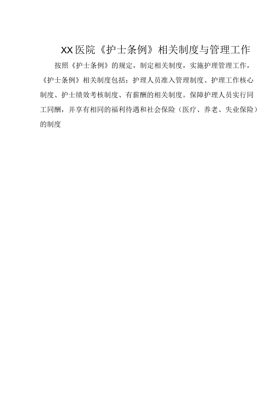 XX医院落实护士条例相关制度与管理办法汇总C1.docx_第1页