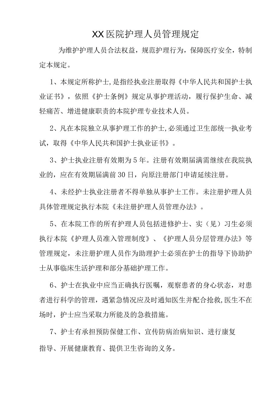 XX医院落实护士条例相关制度与管理办法汇总C1.docx_第2页