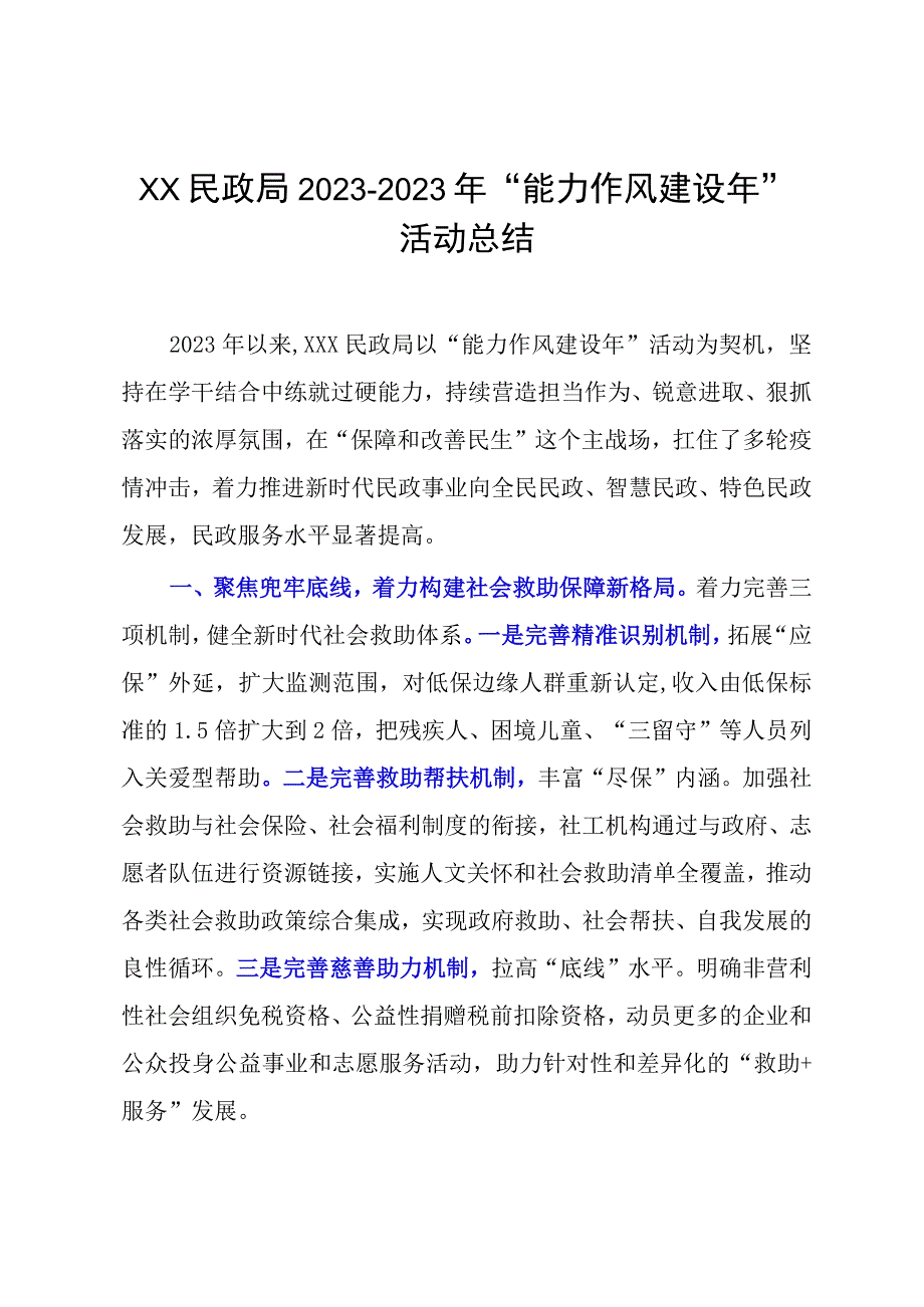 XX民政局20232023年能力作风建设年活动总结.docx_第1页