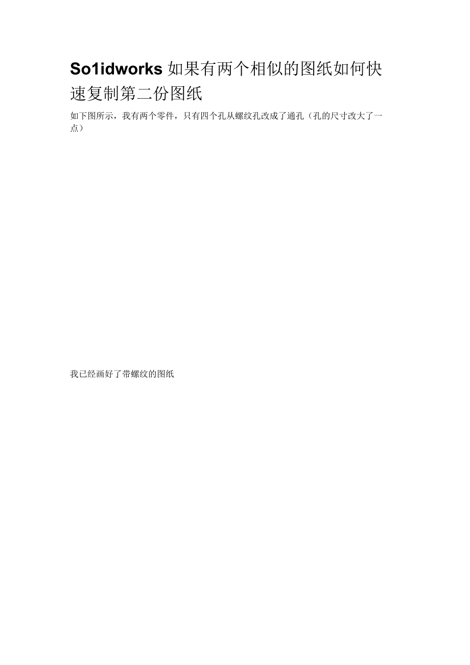 Solidworks如果有两个相似的图纸如何快速复制第二份图纸.docx_第1页